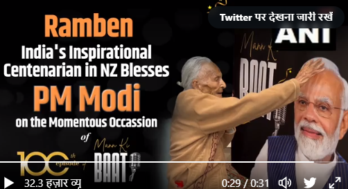 Mann Ki Baat 100th Episode 100 Year Old Ramben Blesses PM Modi In New