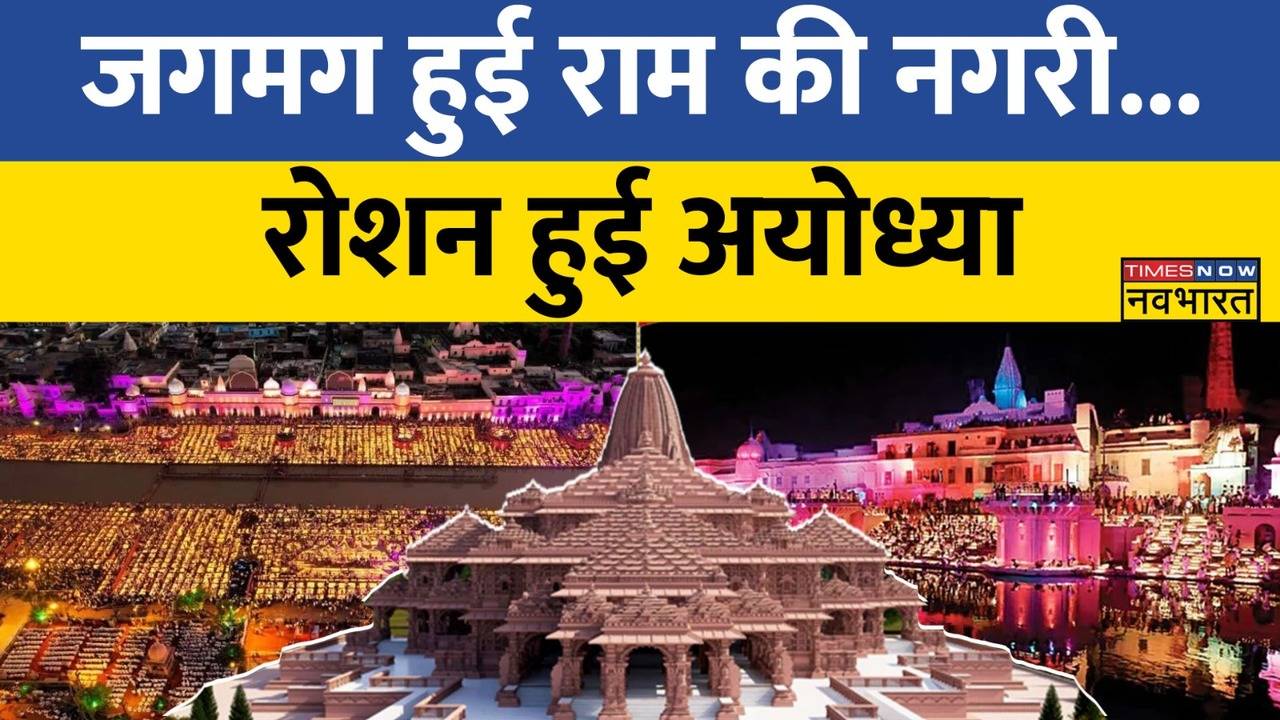 Ayodhya Deepotsav 2023 रममय हई अयधय एक सथ जल 22 लख 23 हजर