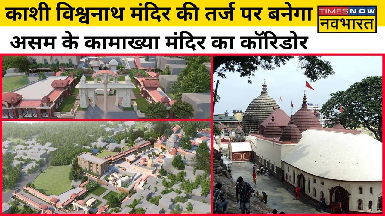 Maa Kamakhya Corridor बनन क तयर म ह Himanta biswa Sarma सरकर