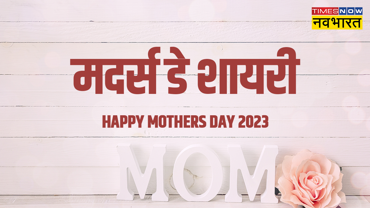Happy Mother's Day 2023 Wishes Shayari in Hindi, Mother's Day ...