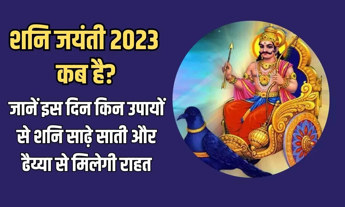 When Is Shani Jayanti 2023: Know Shani Jayanti Ke Upay In Hindi ...