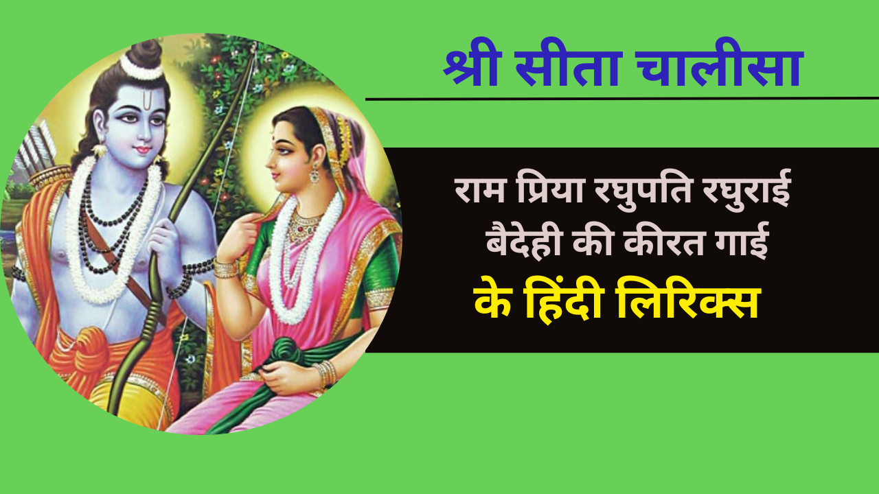 Sita Chalisa Lyrics in Hindi (श्री सीता चालीसा ...