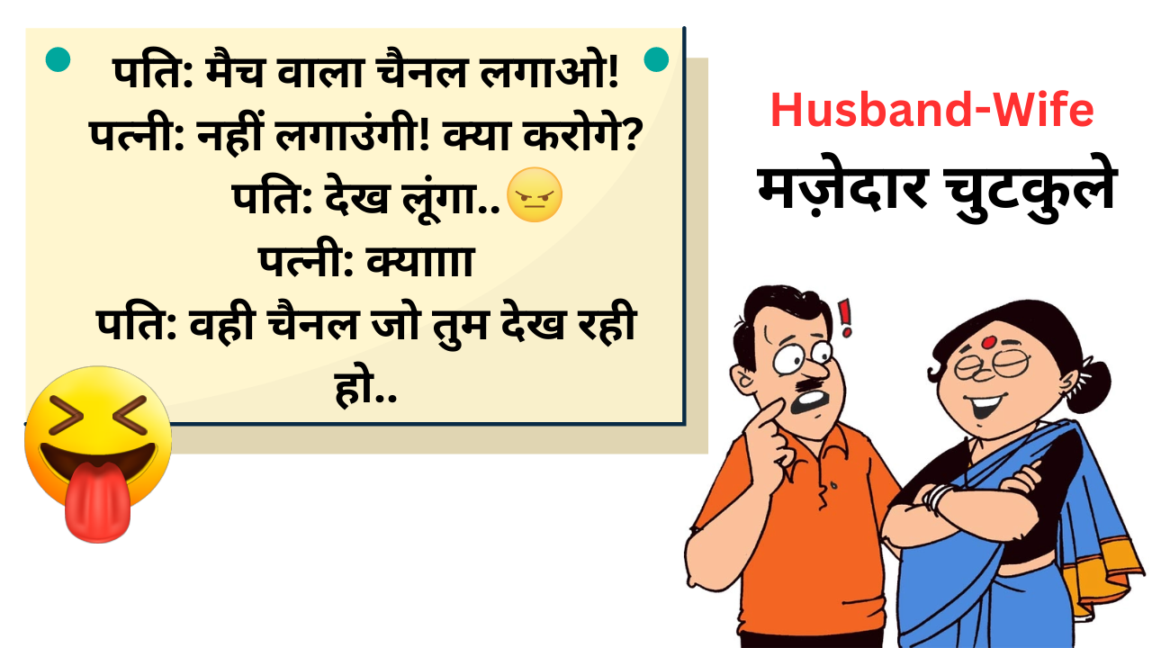 Hindi jokes husband wife funny jokes in hindi pic for friends fb ...
