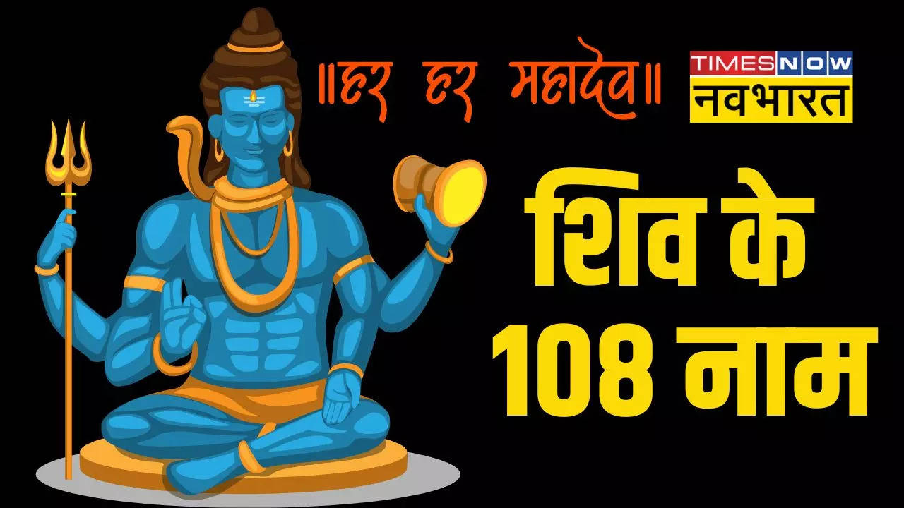 Shiva 108 Names With Meaning: 108 Names Of Lord Shiva Shiv Ke 108 Naam  भगवान शिव के 108 नाम जाने PDF । 108 Names of Shiva in Hindi | अध्यात्म  News, Times Now Navbharat