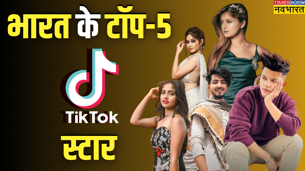 Tik Tok पर वीडियो बना-बनाकर वायरल हुए थे ये लोग, रातों रात पाई शोहरत