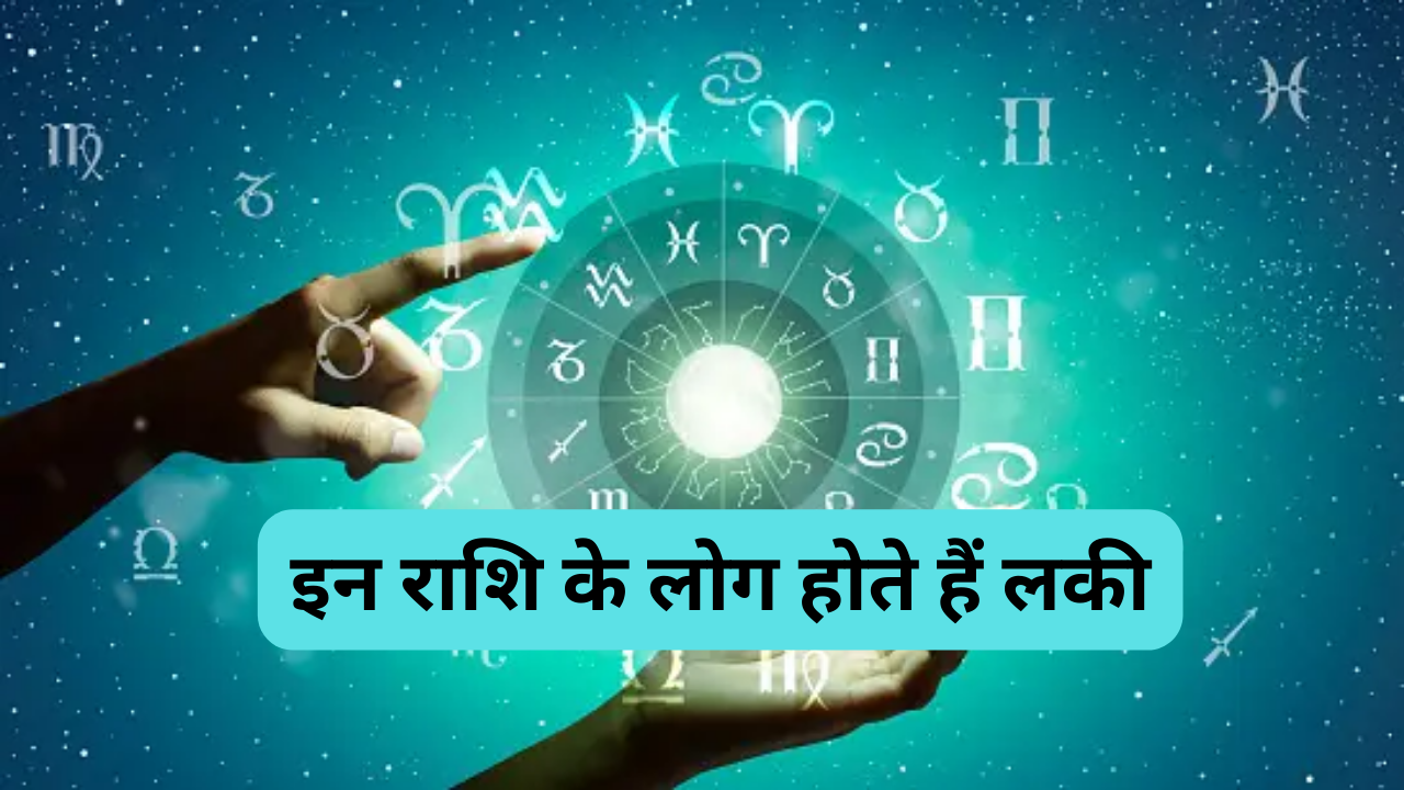 Lucky Zodiac: जन्म से ही भाग्यशाली होते हैं इन राशि के जातक, कम उम्र ...