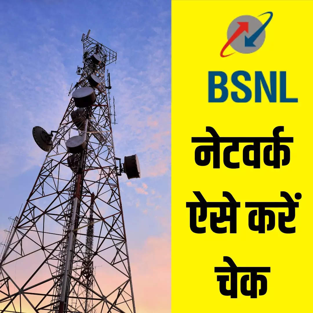 BSNL का नेटवर्क आपके एरिया में है या नहीं, एक मिनट में चलेगा पता