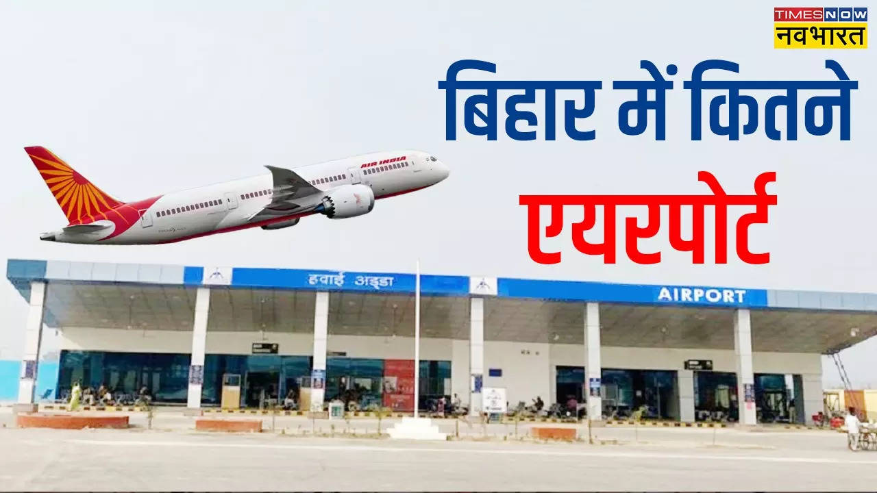 Airports in Bihar: बिहार में कितने एयरपोर्ट हैं? किन देशों के लिए मिलती ...