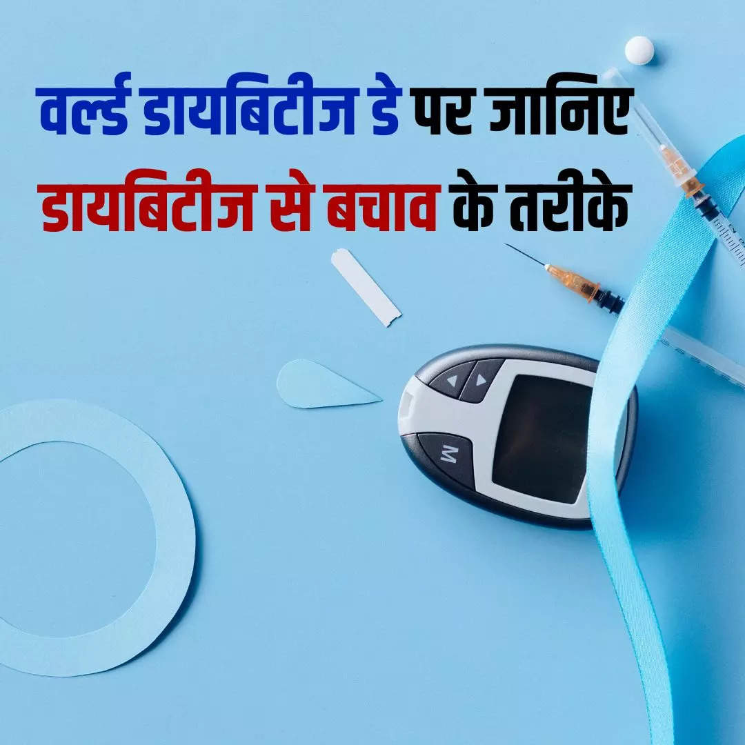 World diabetes day आज से शुरू करें ये 20 काम ...