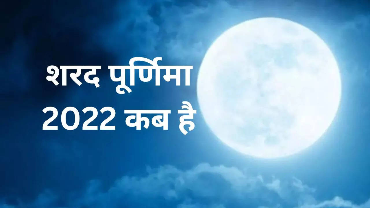 Sharad Purnima 2022 Date And Time, Puja Muhurat In Hindi: Sharad ...