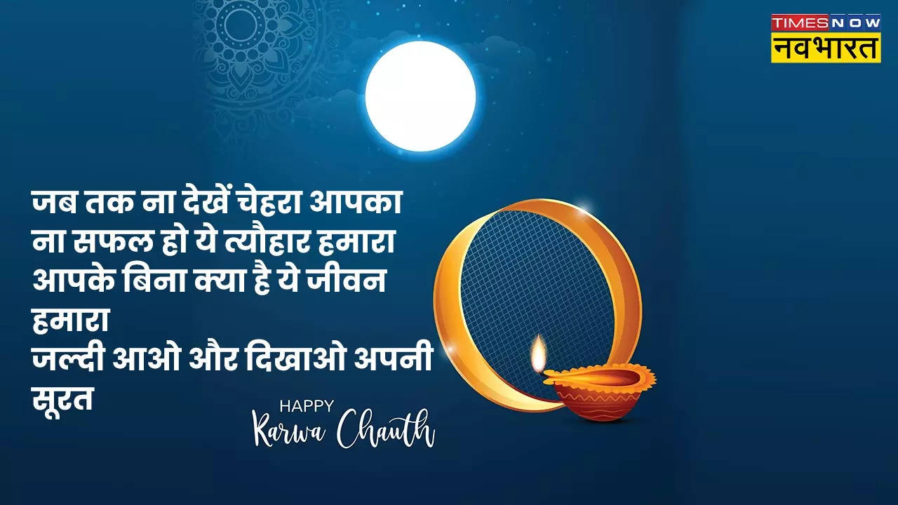 Happy Karwa Chauth 2022 Wishes Shayari in Hindi, Karva Chauth ...