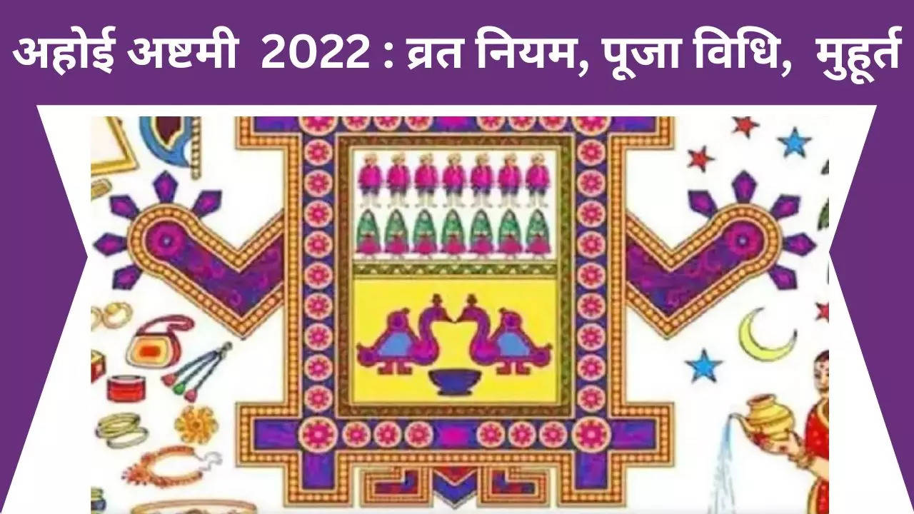Ahoi Ashtami 2022 Date: Ahoi Ashtami 2022 Tithi, puja muhurat ...
