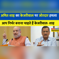 aap dependent vs selfreliant, amit shah takes a jibe at arvind kejriwal आप निर्भर बनाम