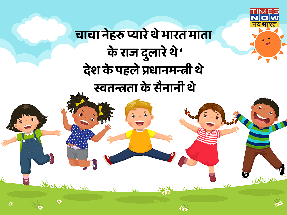 Happy Children's Day 2022 Hindi Wishes, images, quotes, status, messages,  photos, greetings cards, hd wallpapers in Hindi| Lifestyle News,Hindi News