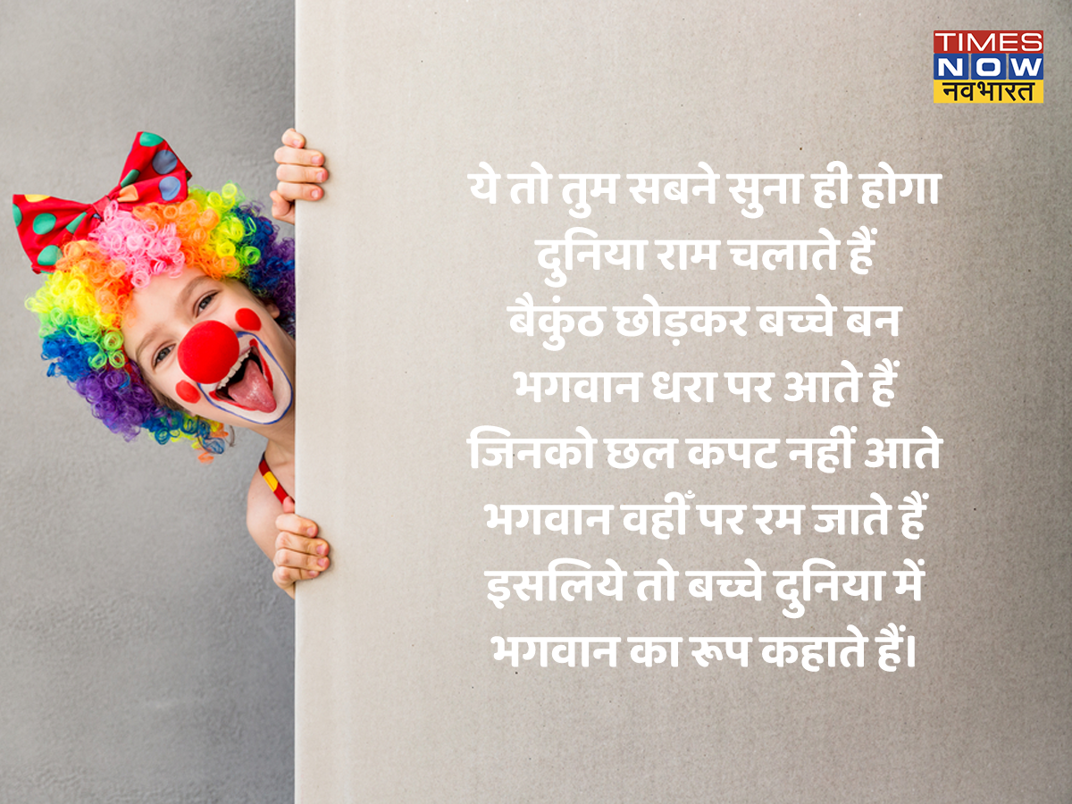 Happy Children's Day 2022 Hindi Wishes Shayari, Bal Diwas Par Shayari