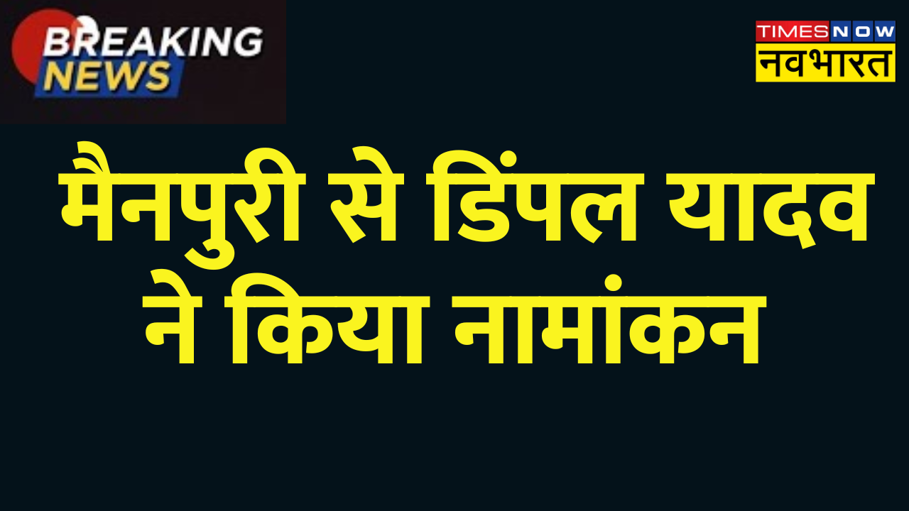 Breaking News Dimple Yadav Hindi News