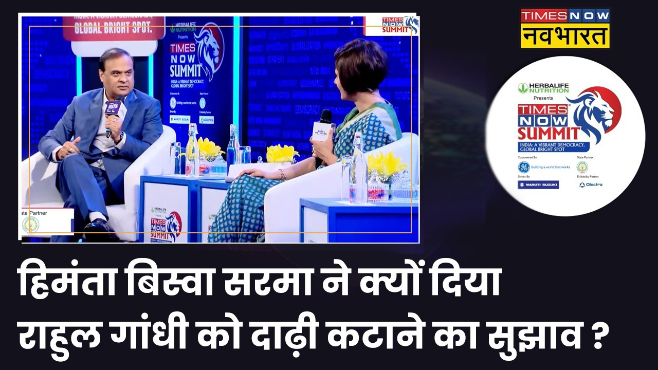Times Now Summit 2022 Himanta Biswa Sarma Rahul Gandhi