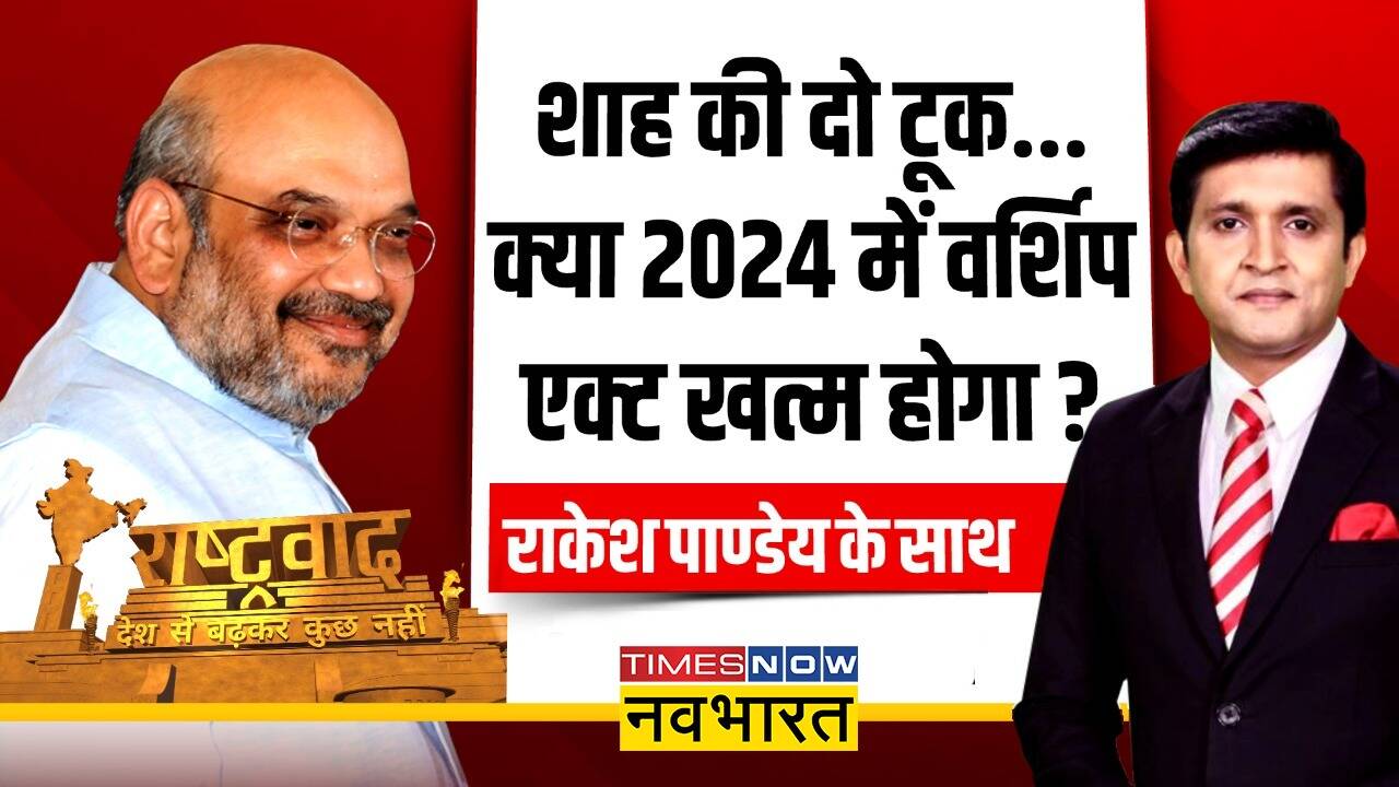 Rashtravad Amit Shah on UCC Worship Act Hindi News