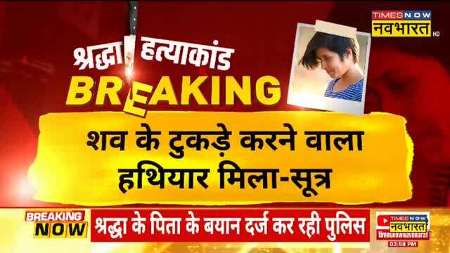 Shraddha Case Police Aftab News