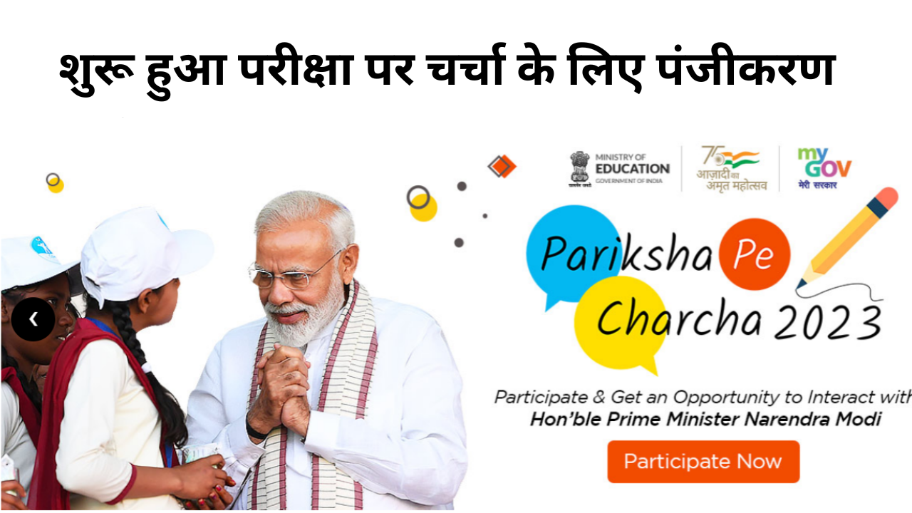 Prime Minister Narendra Modi’s Pariksha Pe Charcha 2023 has started