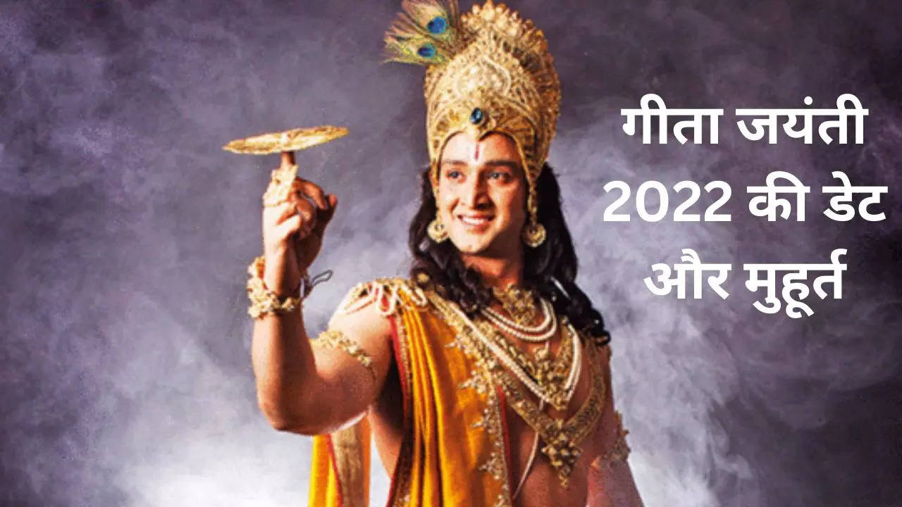 Gita Jayanti 2022 Date: गीता जयंती 2022 में कब है, जानिए तिथि, पूजा विधि, मुहूर्त और महत्व