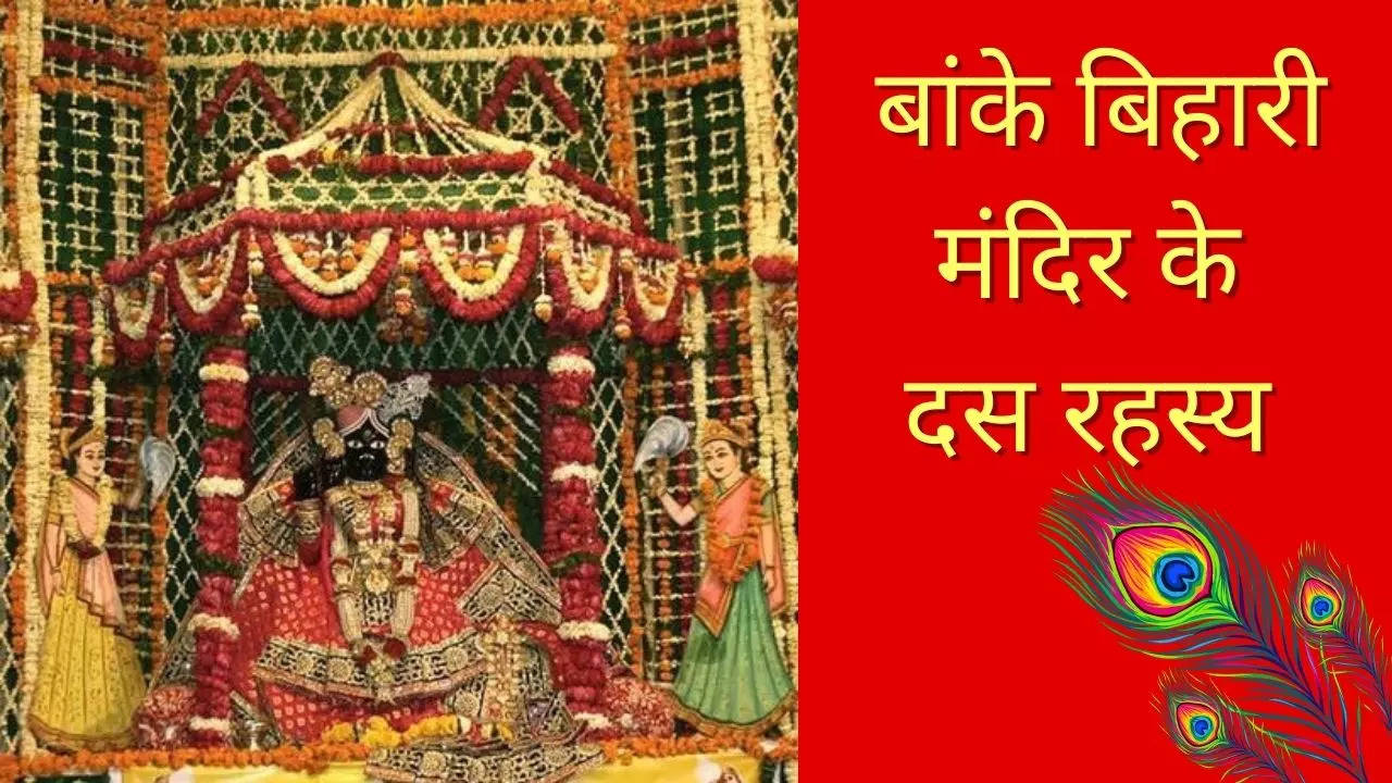 banke bihari temple Vrindavan timings read 10 Secrets of Bihari ji ...