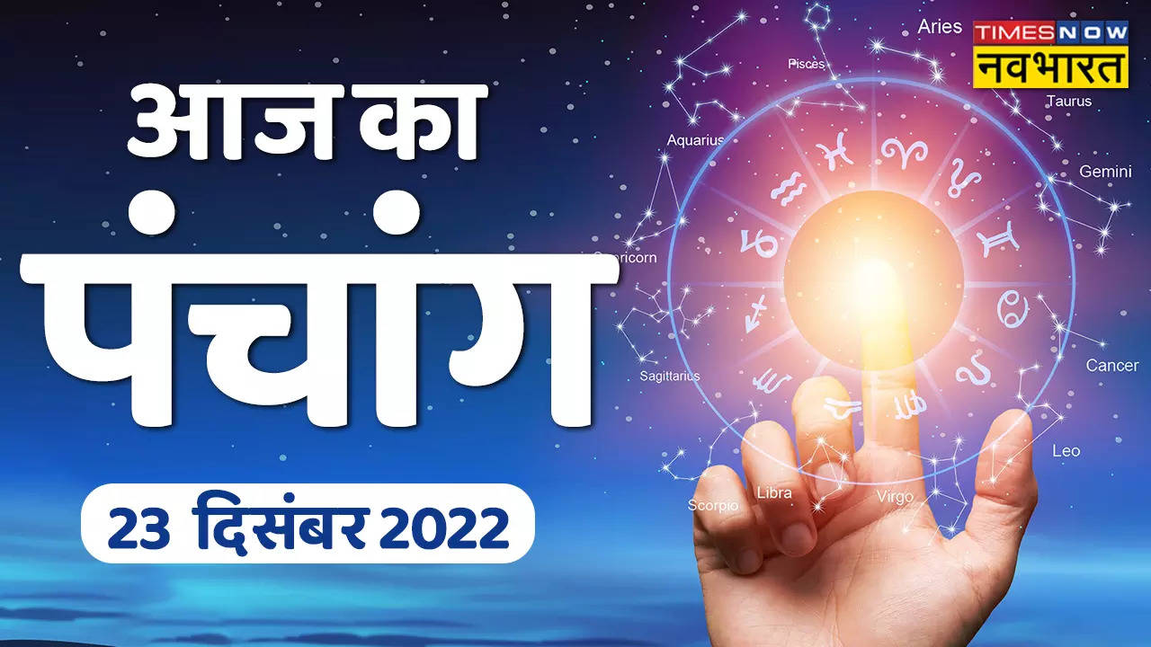 Aaj Ka Panchang 23 december 2022 in Hindi Today Read here today