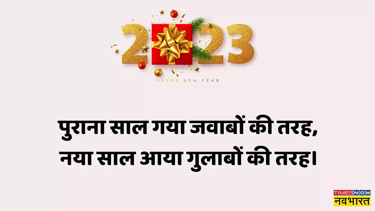 Happy New Year Wishes Shayari in Hindi 2023 for Friends: Naya Saal Mubarak  Ho Par Shayari in Hindi for Friends and Dost| Lifestyle News,Hindi News