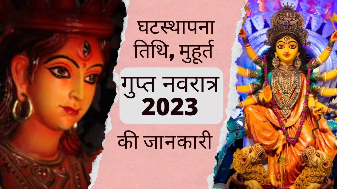 Gupt Navratri 2023 Date, Time: माघ गुप्त नवरात्र 2023 जनवरी में कब से हैं, देखें घटस्थापना का शुभ मुहूर्त