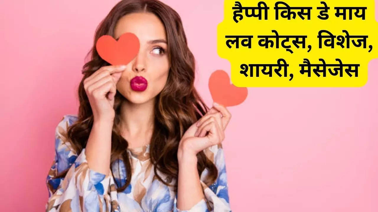Happy Kiss Day 2023 Hindi Wishes Images, Status, Love Quotes, GIF Pics,  WhatsApp Messages, Shayari, Photos, HD Wallpapers| Lifestyle News,Hindi News
