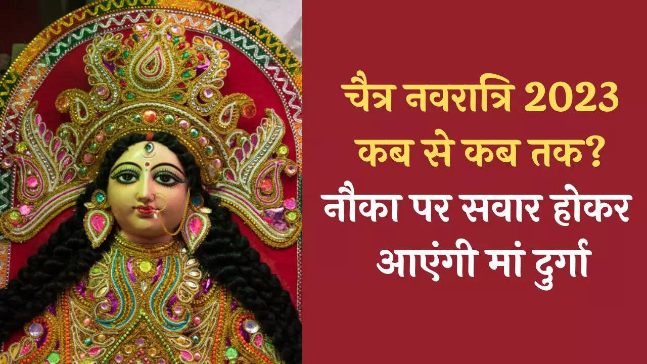 Chaitra Navratri 2023 Start And End Date: Navratri Kab Se Hai 2023 Chaitra  Navratri Kab Se Shuru Hai Chaitra Navratri 2023 March Date - Chaitra  Navratri 2023: कब से शुरू हैं चैत्र