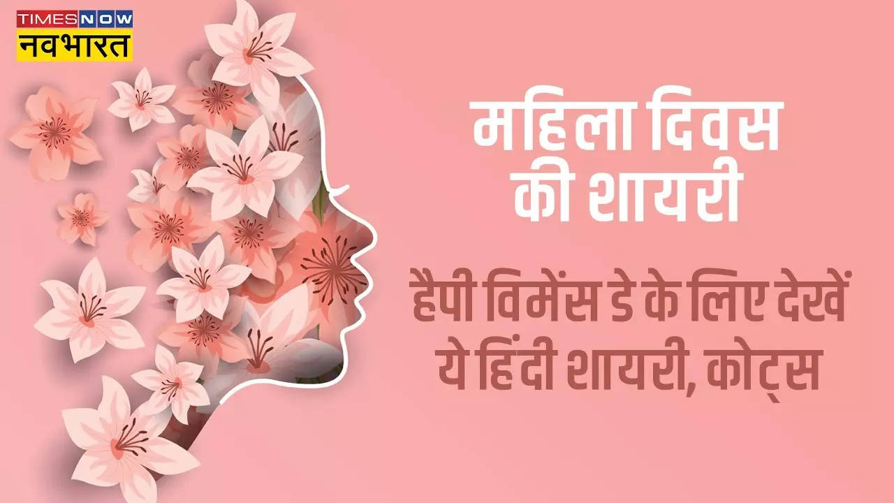 Happy Women's Day 2023 Wishes Shayari in Hindi, Mahila Diwas ...
