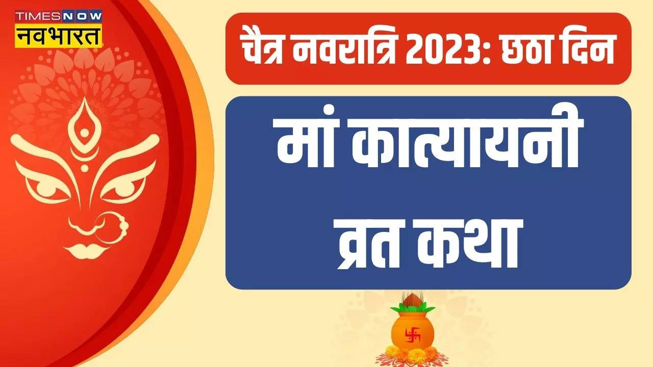 Navratri 2023 6th Day, Maa Katyayani Vrat Katha In Hindi: Devi Maa ...