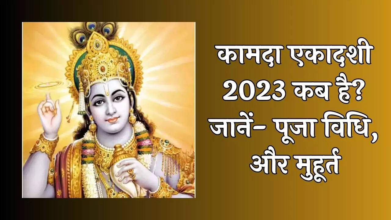 Kamada Ekadashi 2023 Date, Time, Puja Vidhi, Muhurat, Mahatva: April Me  Ekadashi Kab Hai - Kamada Ekadashi 2023: कामदा एकादशी की पूजा विधि,  मुहूर्त, महत्व और उपाय यहां जानें | अध्यात्म News, Times Now