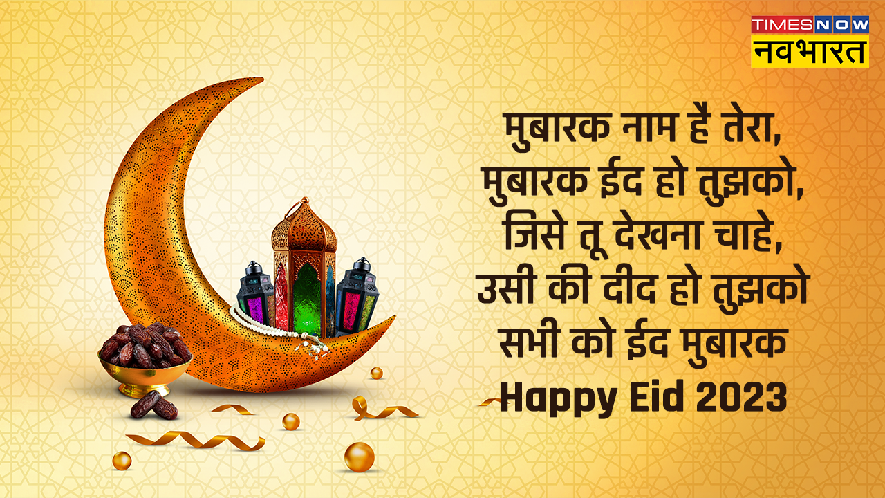 Eid Mubarak Wishes, Quotes & Images Happy Eid-ul-Fitr 2023: Eid ...