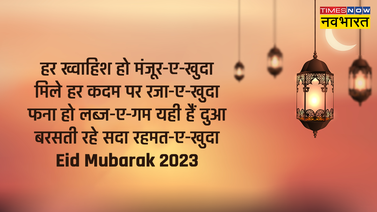 Eid Mubarak Wishes Shayari in Hindi, Happy Eid ul Fitr 2023 Wishes ...