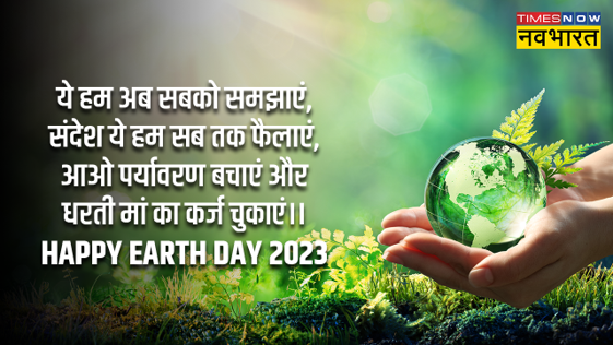 World Earth Day 2023 Wishes Images, Quotes, Status, Messages, Photos In ...