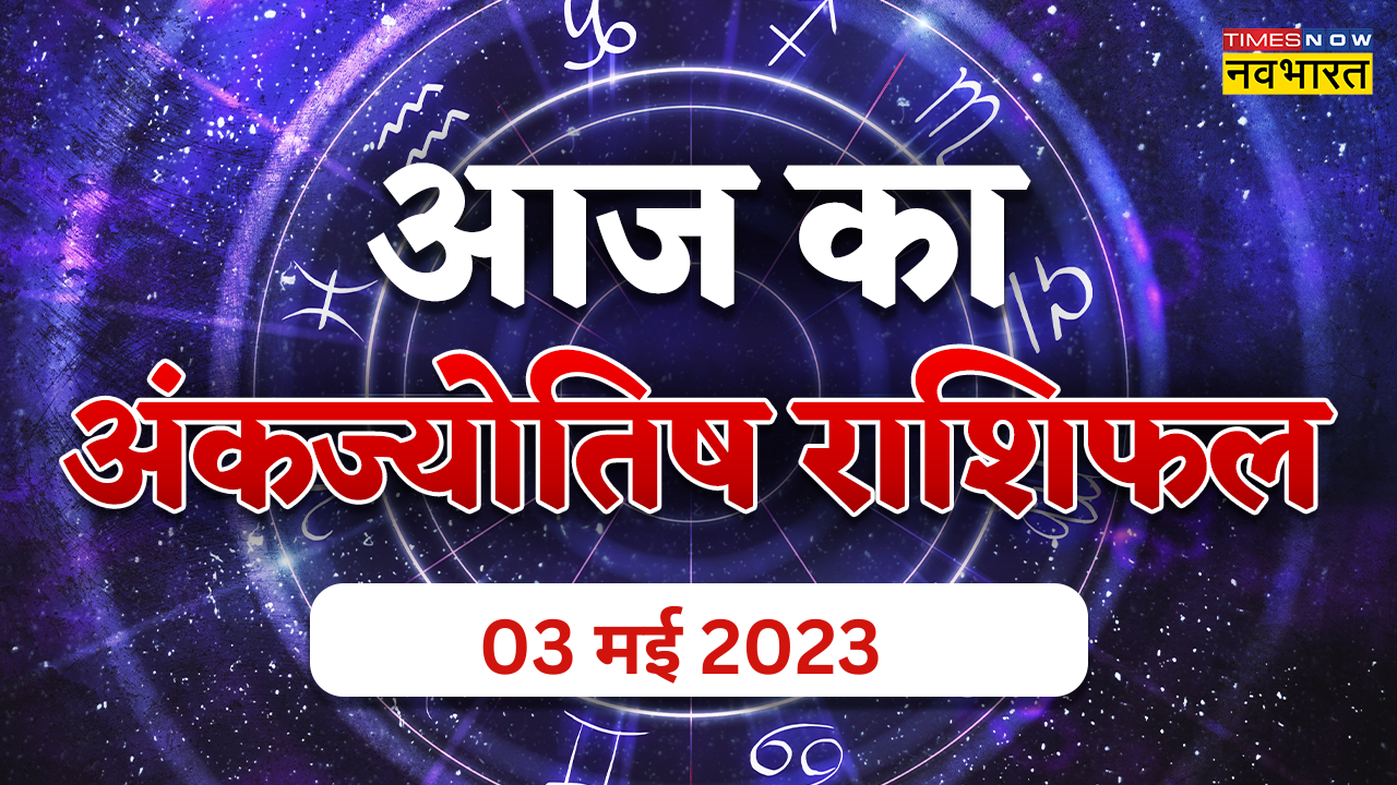 Aaj ka Ank Jyotishfal