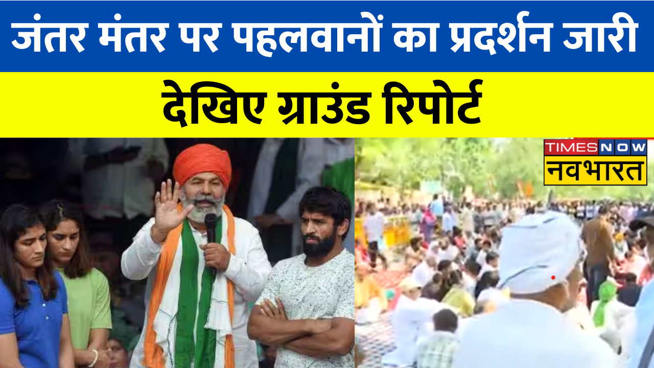 Jantar Mantar पर पहलवानों का प्रदर्शन जारी, किसान नेता Rakesh Tikait और