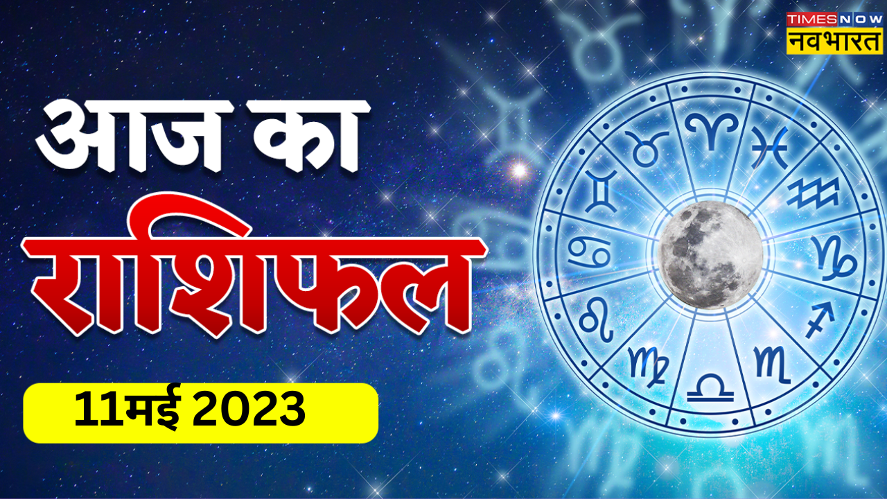 Aaj Ka Rashifal 11 May 2023 Today Horoscope In Hindi Aries To Pisces Zodiac Sign आज का राशिफल 9356