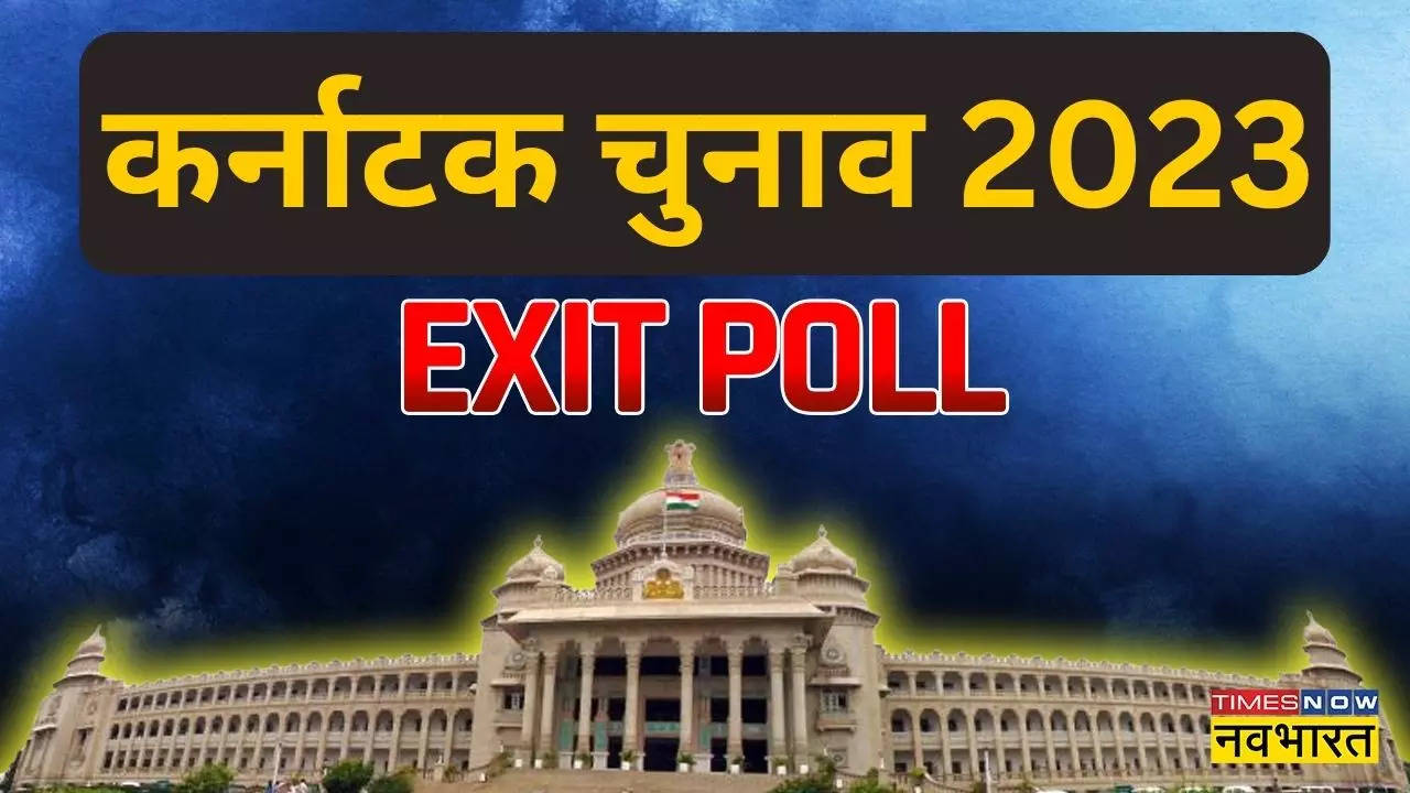 Times Now-ETG Karnataka Election Exit Poll Results 2023: कर्नाटक में सबसे बड़ी पार्टी बनी कांग्रेस, एग्जिट पोल में बीजेपी को नुकसान