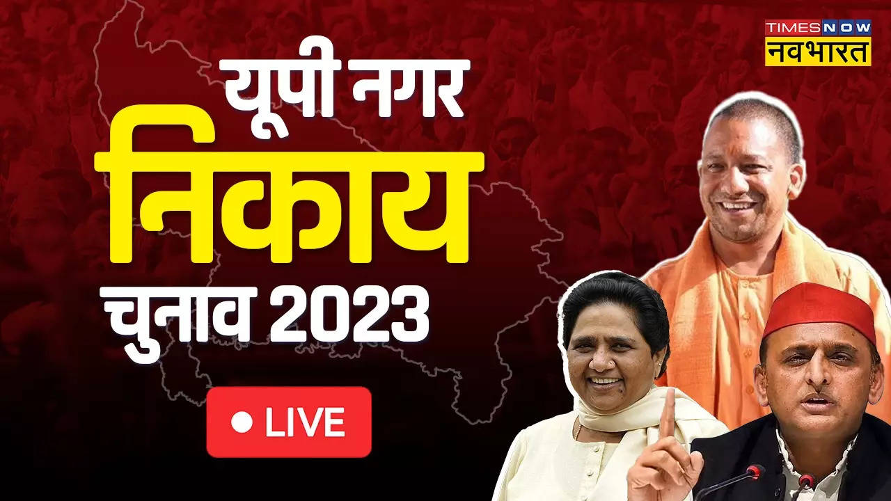 UP Nikay Chunav 2023: यूपी निकाय चुनाव के लिए दूसरे चरण का मतदान समाप्त, 13 मई को काउंटिंग