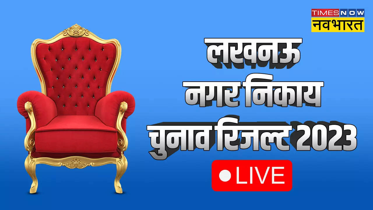 Lucknow, Moradabad, Bareilly Nagar Nigam, Mayor Election Result 2023: लखनऊ में BJP को निर्णायक बढ़त, मुरादाबाद भी बीजेपी आगे