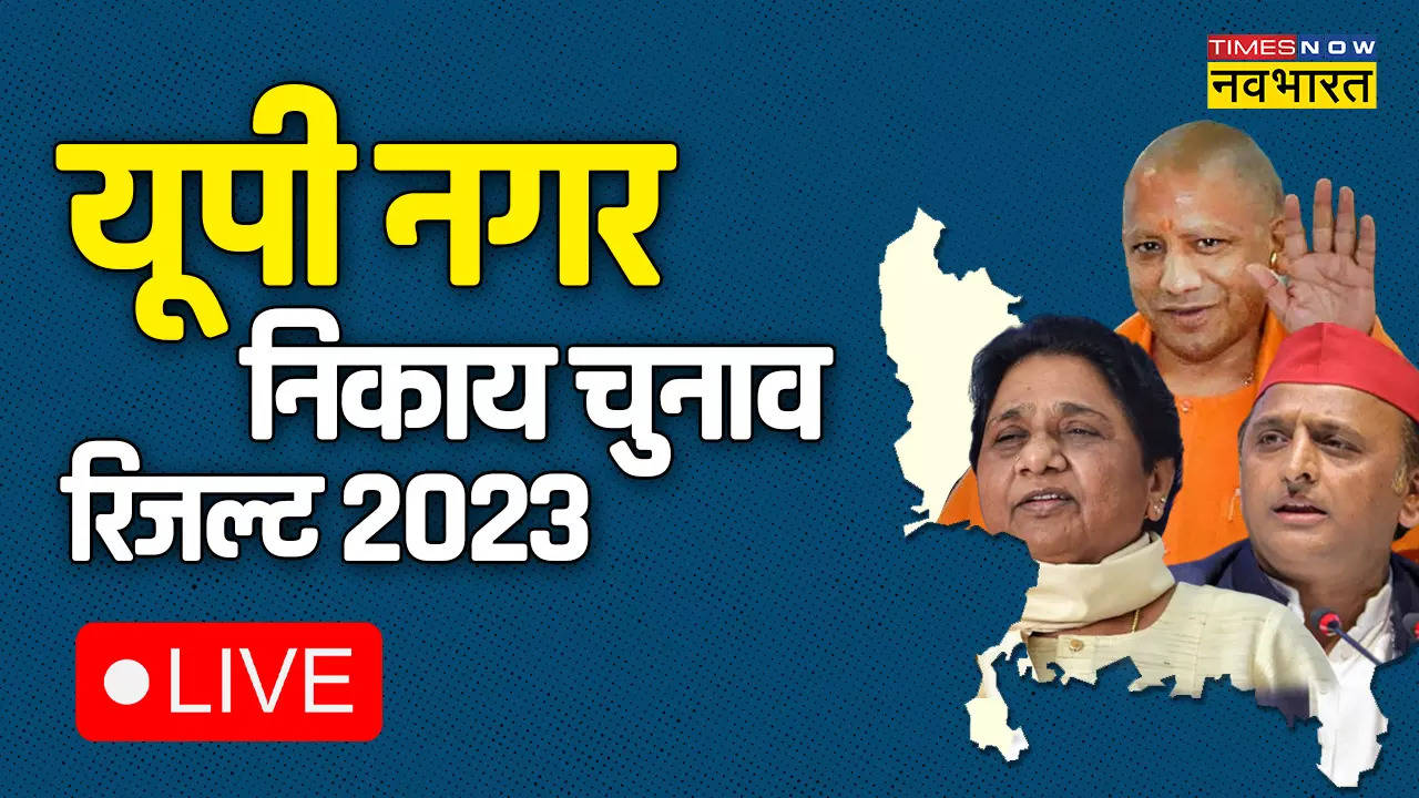 Gorakhpur, Ayodhya, Kanpur Nagar Nigam Chunav Result 2023: अयोध्या और सीएम योगी के शहर गोरखपुर में BJP जीती, कानपुर से बीजेपी आगे, नतीजे का पल-पल अपडेट