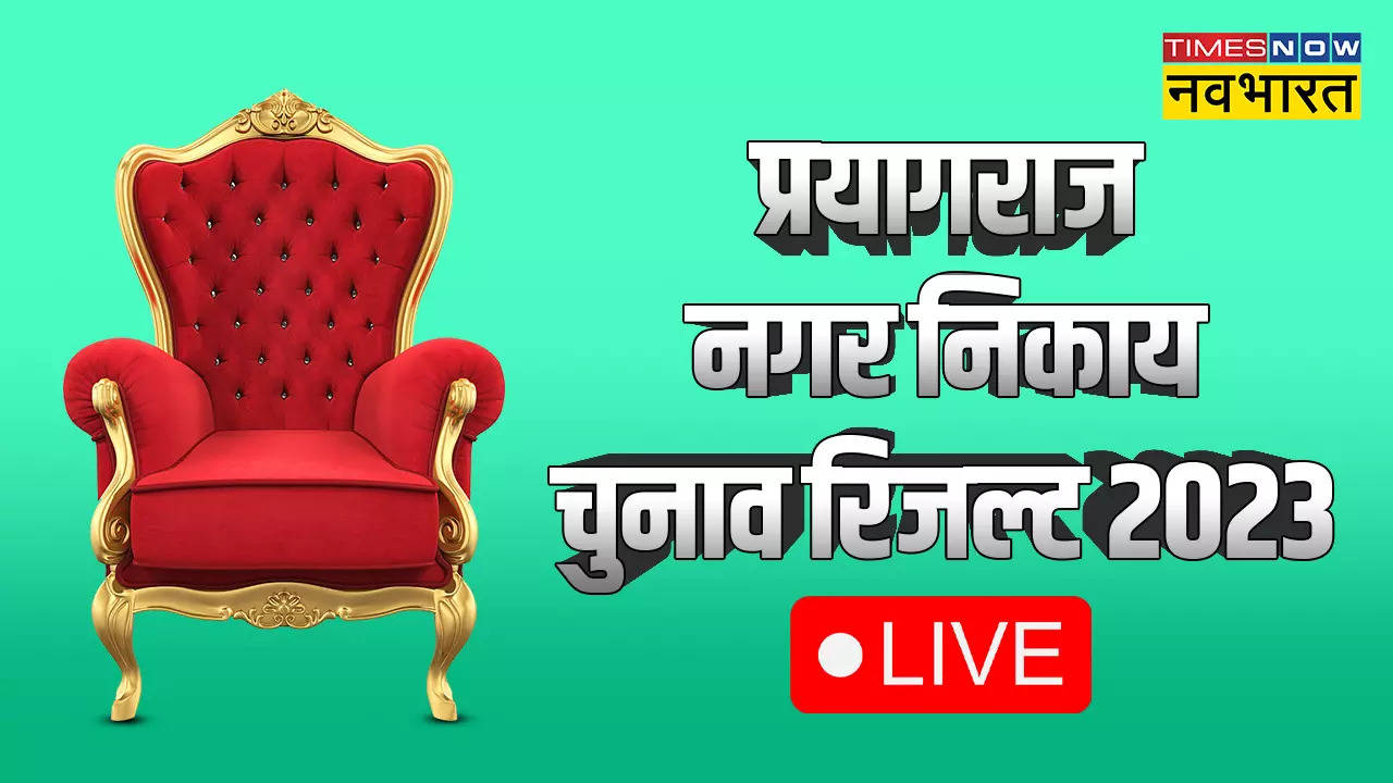 Varanasi, Prayagraj, Jhansi Nagar Nigam, Mayor Election Result 2023: अतीक पर कार्रवाई का असर, प्रयागराज में बीजेपी प्रत्याशी आगे, झांसी मेयर सीट पर बीजेपी की जीत