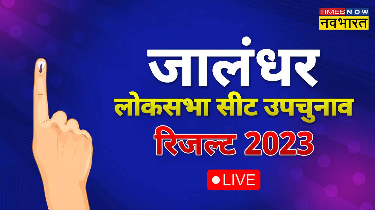 Jalandhar Lok Sabha By-Election Result 2023 : जालंधर में आप प्रत्याशी की जीत , सुशील रिंकू अब नए सांसद