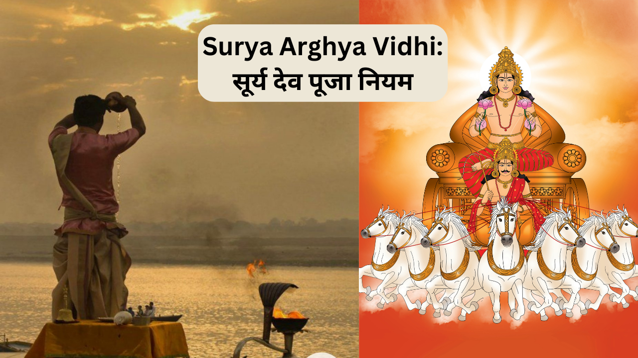 Surya dev niyam, surya argya vidhi, suraj dev ko jal kaise de puja tips