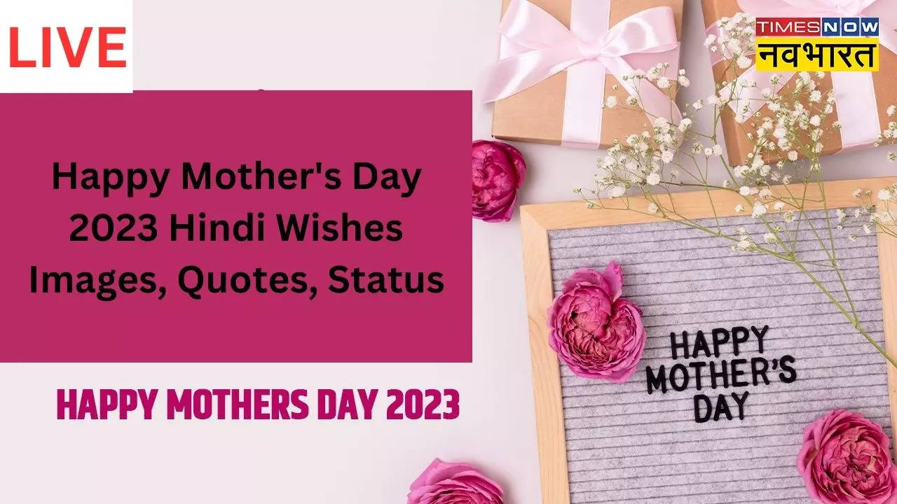 Happy Mother's Day 2023 Hindi Wishes: इन शानदार विशेज, कोट्स और मैसेजेस के जरिए दें मदर्स डे की शुभकामनाएं