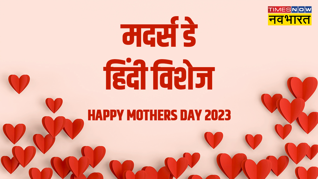 Happy Mother's Day 2023 Hindi Wishes Images, Quotes, Status, Messages