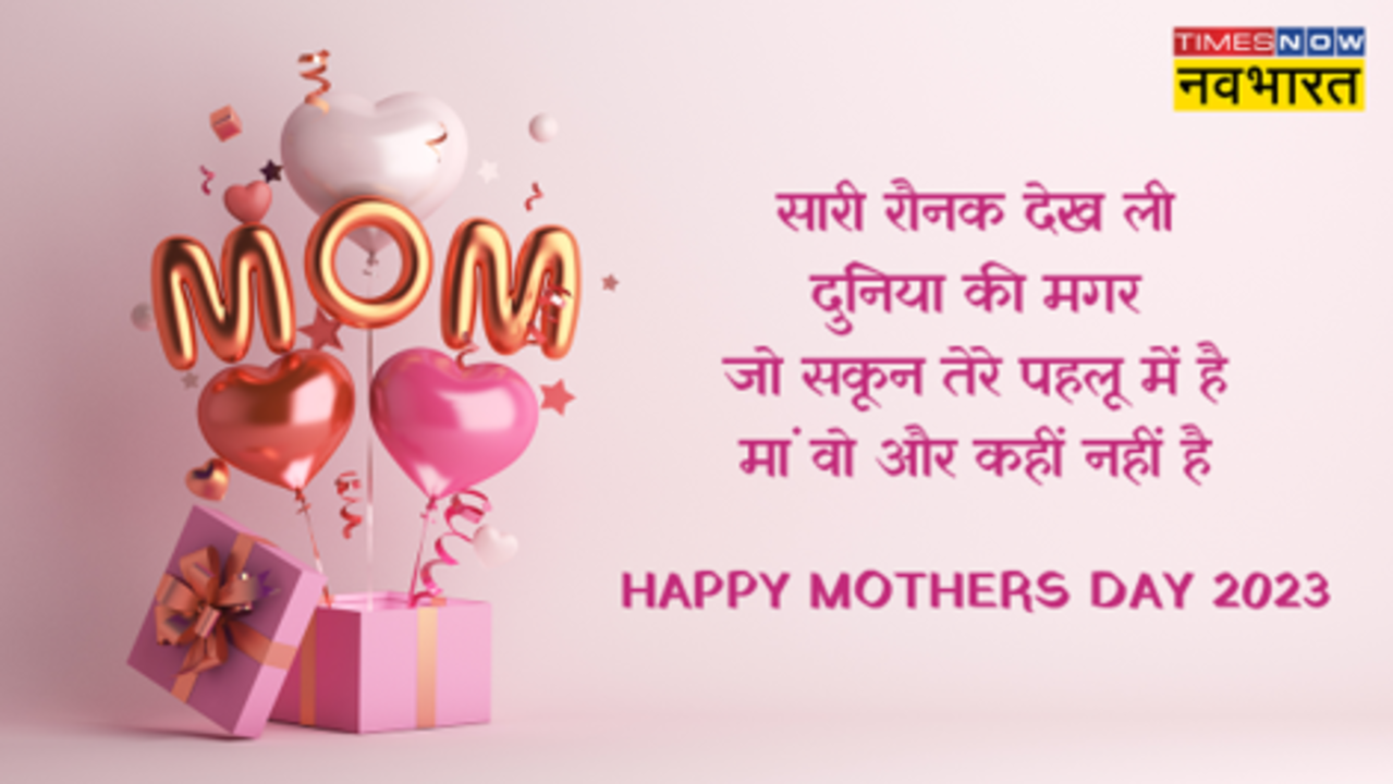 Happy Mother's Day 2023 Hindi Wishes, Images: मां की आंचल ने दी छांव..कुछ इस अंदाज में दें मदर्स डे की शुभकामनाएं